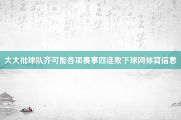 大大批球队齐可能各项赛事四连败下球网体育信息