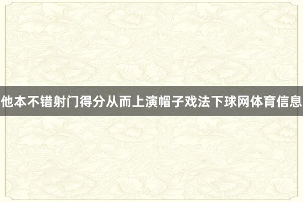 他本不错射门得分从而上演帽子戏法下球网体育信息
