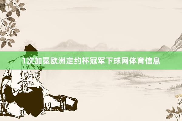 1次加冕欧洲定约杯冠军下球网体育信息