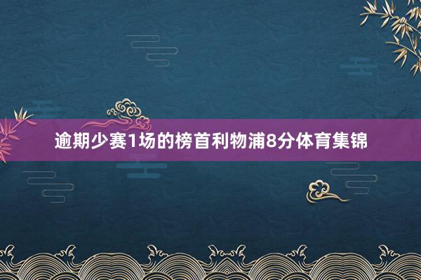 逾期少赛1场的榜首利物浦8分体育集锦