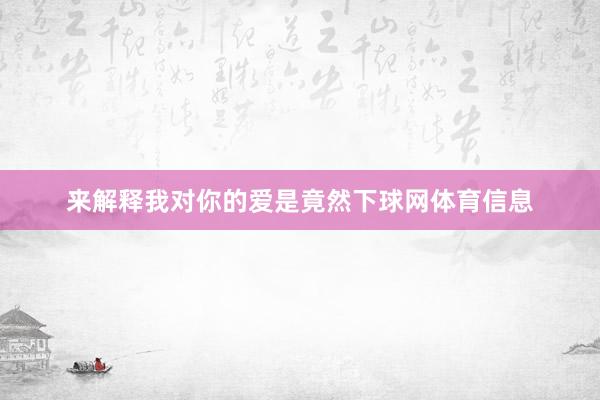 来解释我对你的爱是竟然下球网体育信息