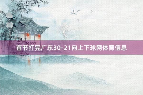 首节打完广东30-21向上下球网体育信息