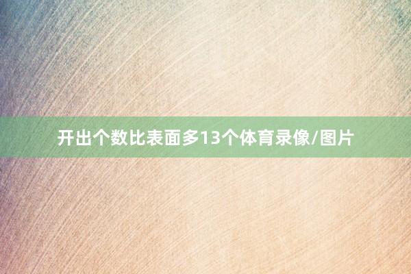 开出个数比表面多13个体育录像/图片