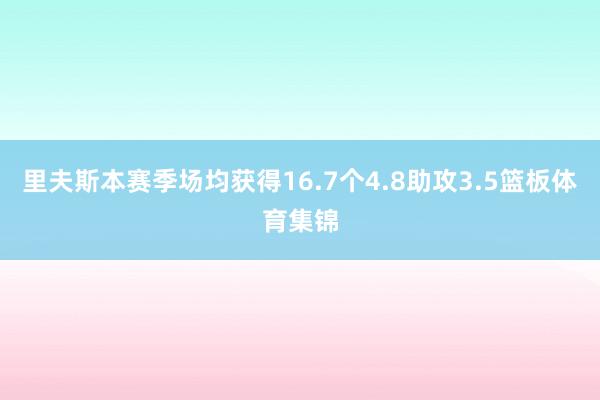 里夫斯本赛季场均获得16.7个4.8助攻3.5篮板体育集锦