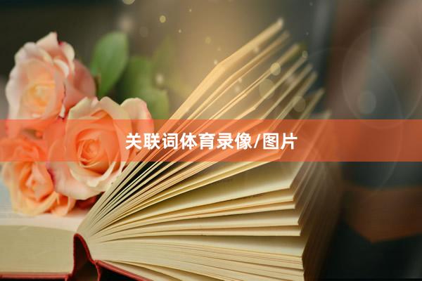 关联词体育录像/图片