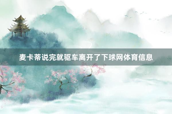 麦卡蒂说完就驱车离开了下球网体育信息