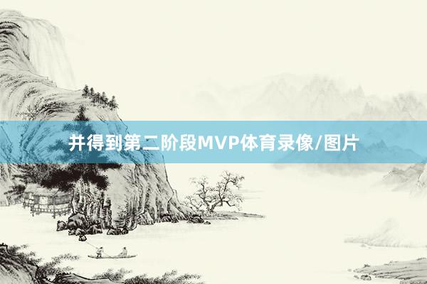 并得到第二阶段MVP体育录像/图片