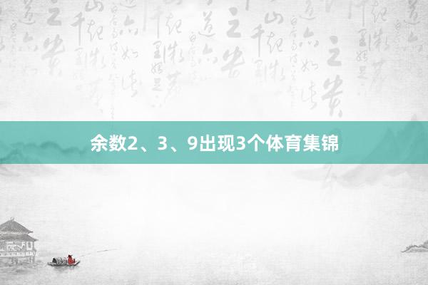 余数2、3、9出现3个体育集锦