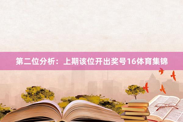 第二位分析：上期该位开出奖号16体育集锦