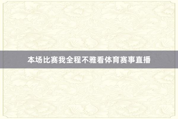 本场比赛我全程不雅看体育赛事直播