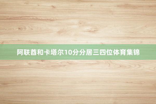 阿联酋和卡塔尔10分分居三四位体育集锦