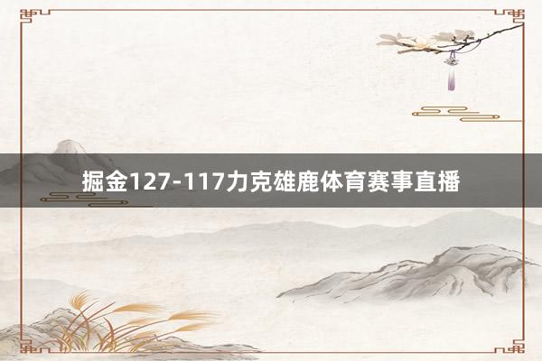 掘金127-117力克雄鹿体育赛事直播