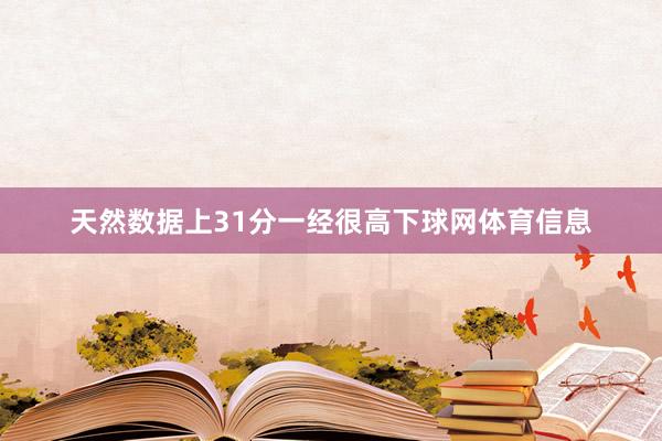天然数据上31分一经很高下球网体育信息