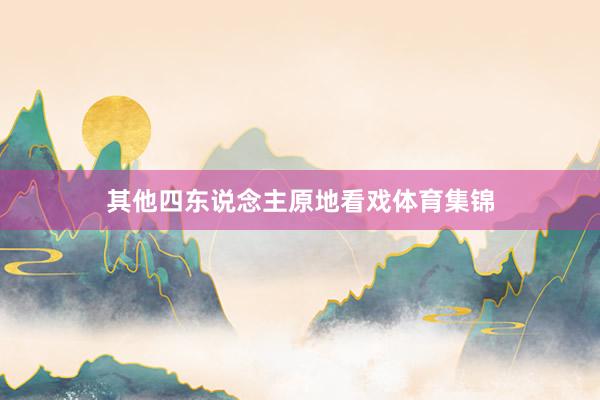 其他四东说念主原地看戏体育集锦