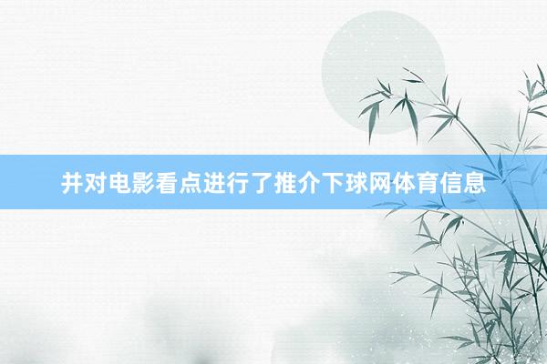 并对电影看点进行了推介下球网体育信息