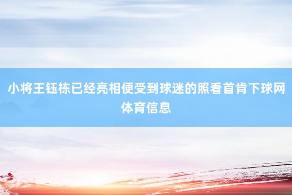 小将王钰栋已经亮相便受到球迷的照看首肯下球网体育信息