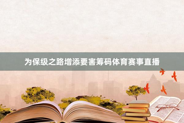 为保级之路增添要害筹码体育赛事直播