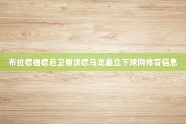布拉德福德后卫谢泼德乌龙矗立下球网体育信息