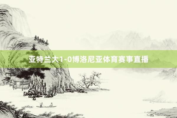 亚特兰大1-0博洛尼亚体育赛事直播