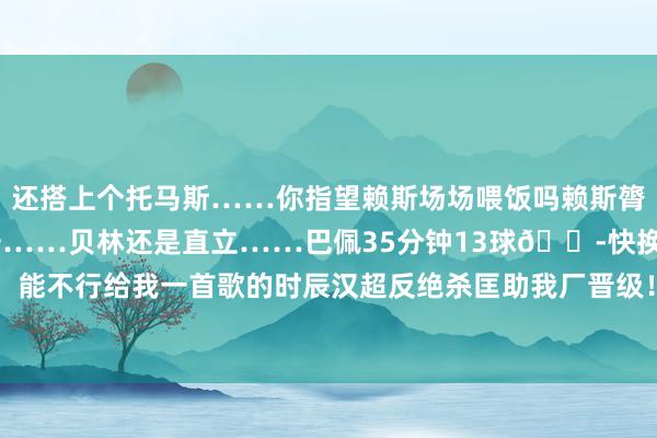 还搭上个托马斯……你指望赖斯场场喂饭吗赖斯膂力不支……特塔感