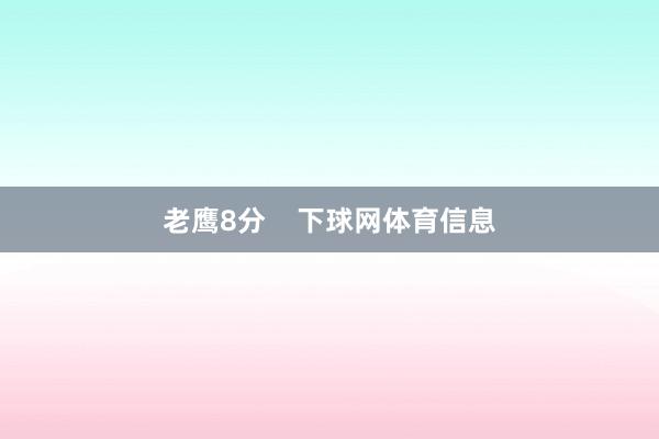 老鹰8分    下球网体育信息