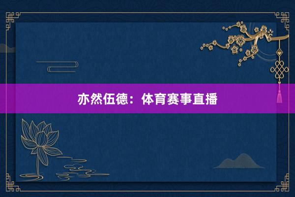 亦然伍德：体育赛事直播