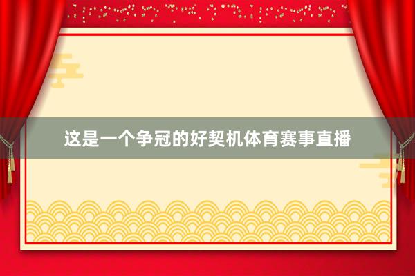 这是一个争冠的好契机体育赛事直播