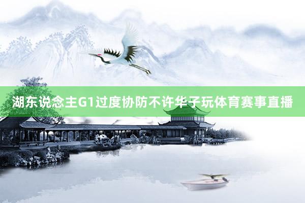 湖东说念主G1过度协防不许华子玩体育赛事直播