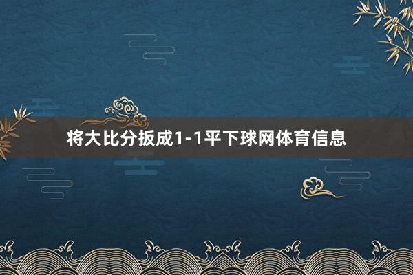 将大比分扳成1-1平下球网体育信息