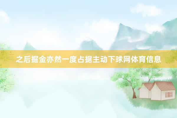 之后掘金亦然一度占据主动下球网体育信息