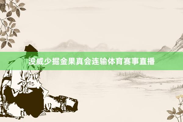 没威少掘金果真会连输体育赛事直播