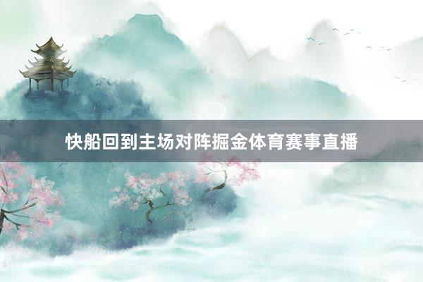 快船回到主场对阵掘金体育赛事直播