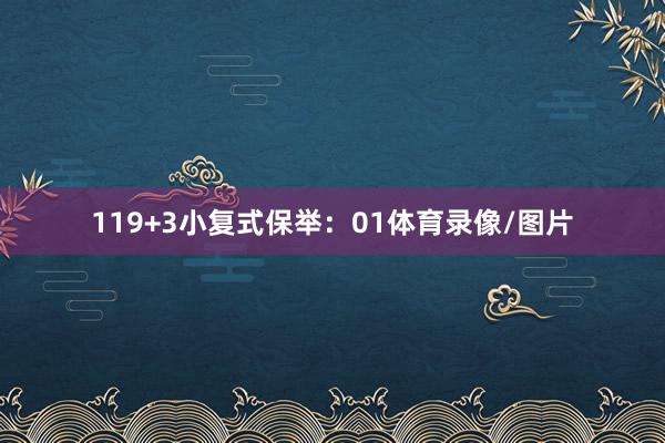 11　　9+3小复式保举：01体育录像/图片