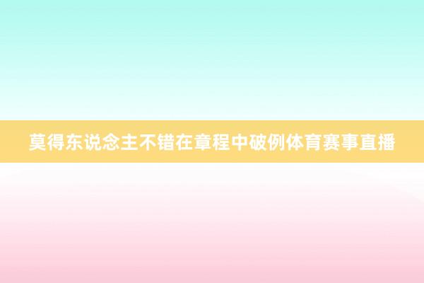 莫得东说念主不错在章程中破例体育赛事直播