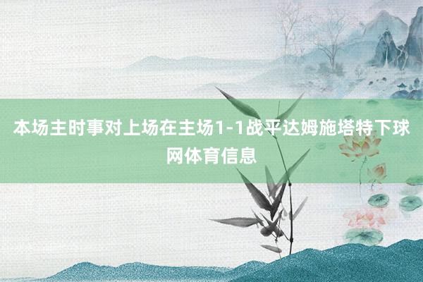本场主时事对上场在主场1-1战平达姆施塔特下球网体育信息