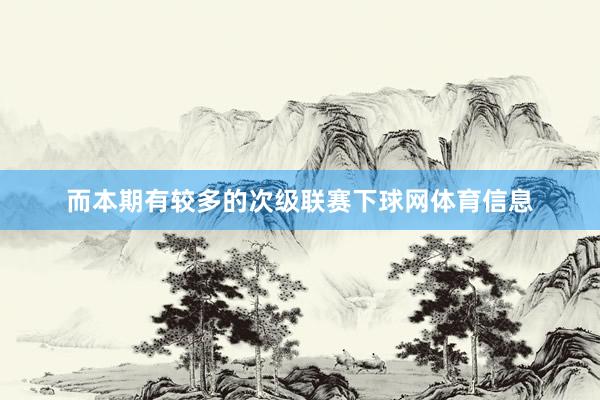 而本期有较多的次级联赛下球网体育信息