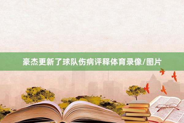 豪杰更新了球队伤病评释体育录像/图片