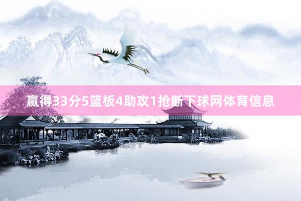 赢得33分5篮板4助攻1抢断下球网体育信息