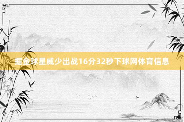 掘金球星威少出战16分32秒下球网体育信息