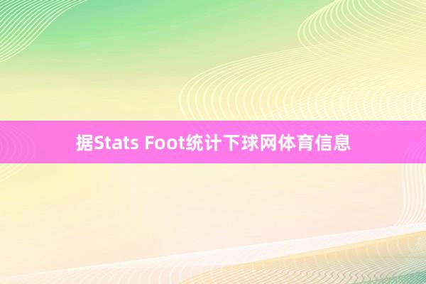 据Stats Foot统计下球网体育信息