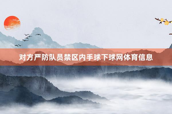 对方严防队员禁区内手球下球网体育信息