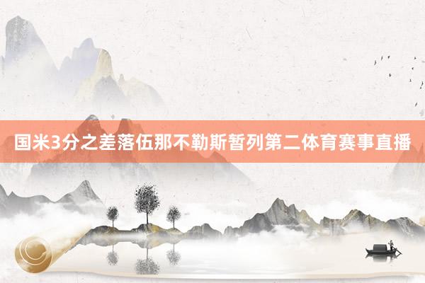 国米3分之差落伍那不勒斯暂列第二体育赛事直播