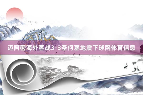 迈阿密海外客战3-3圣何塞地震下球网体育信息