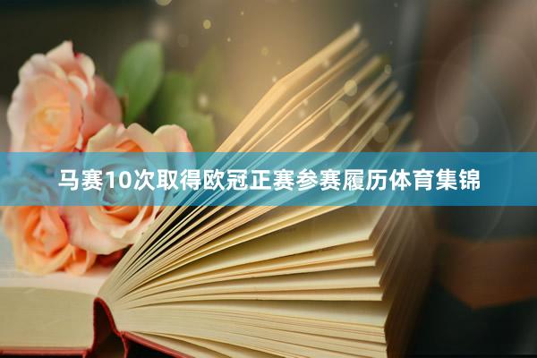 马赛10次取得欧冠正赛参赛履历体育集锦