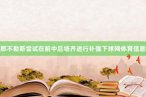 那不勒斯尝试在前中后场齐进行补强下球网体育信息