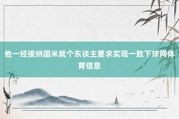 他一经接纳国米就个东谈主要求实现一致下球网体育信息