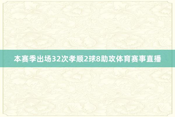 本赛季出场32次孝顺2球8助攻体育赛事直播