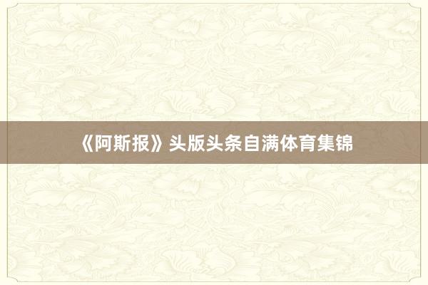 《阿斯报》头版头条自满体育集锦