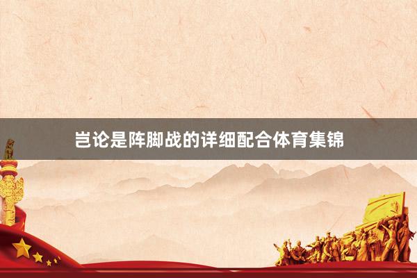 岂论是阵脚战的详细配合体育集锦
