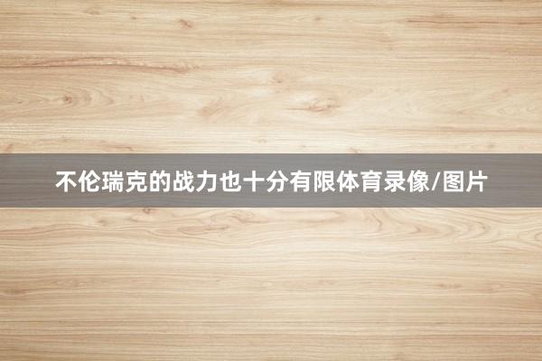 不伦瑞克的战力也十分有限体育录像/图片